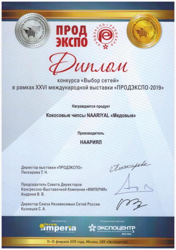 Диплом конкурса «Выбор сетей» в рамках XXVI международной выставки «ПРОДЭКСПО-2019»