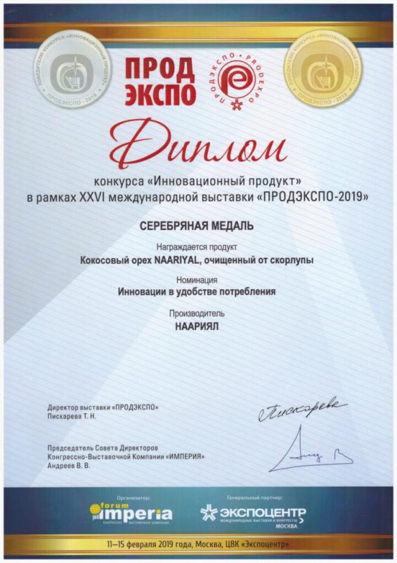 Серебряная медаль конкурса «Инновационный продукт» в рамках XXVI международной выставки «ПРОДЭКСПО-2019»