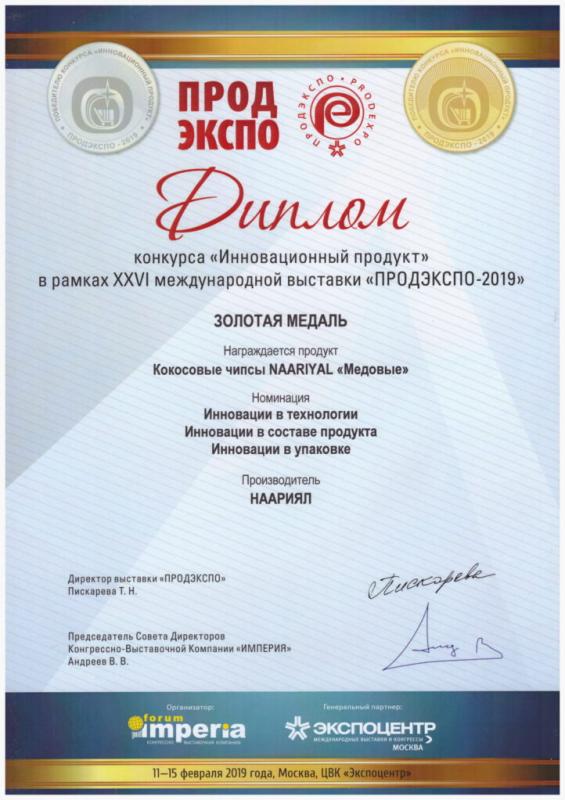 Золотая медаль конкурса «Инновационный продукт» в рамках XXVI международной выставки «ПРОДЭКСПО-2019»